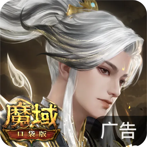 魔域口袋版 v19.0.0 2024版