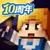奶块-十周年 v1.0.1 安卓游戏