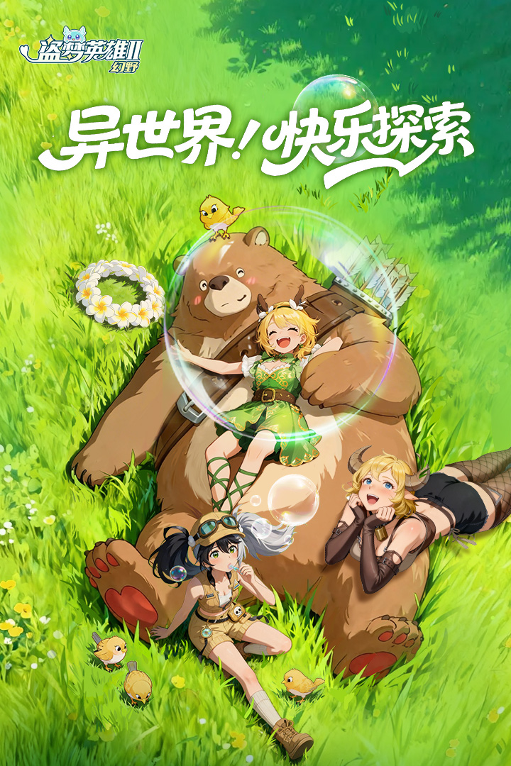 盗梦英雄2：幻野软件封面