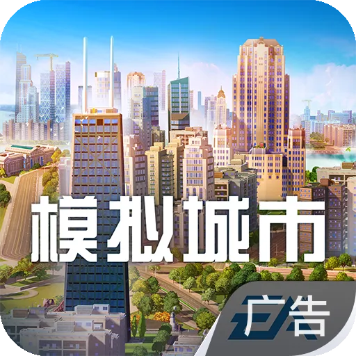 模拟城市：我是市长