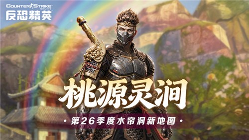 CSOL初秋版本上线！新地图桃源灵涧解锁