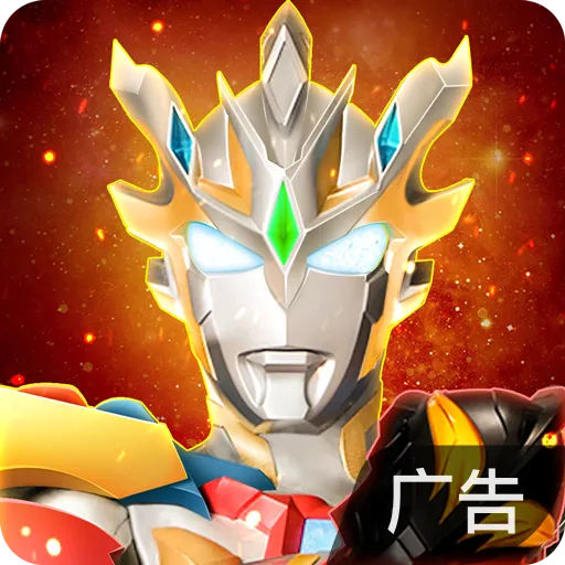 奥特曼宇宙英雄 v20.0.0 安卓游戏