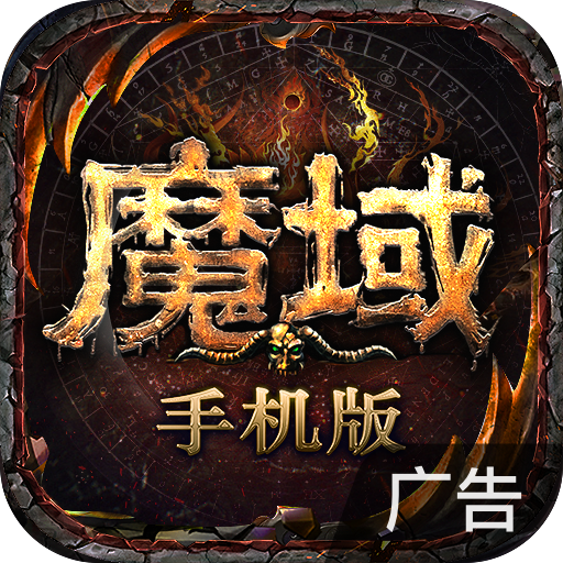 魔域手游 v18.0.0 手机游戏