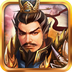 战棋三国-三国战棋策略战争 v10.14.00 安卓游戏