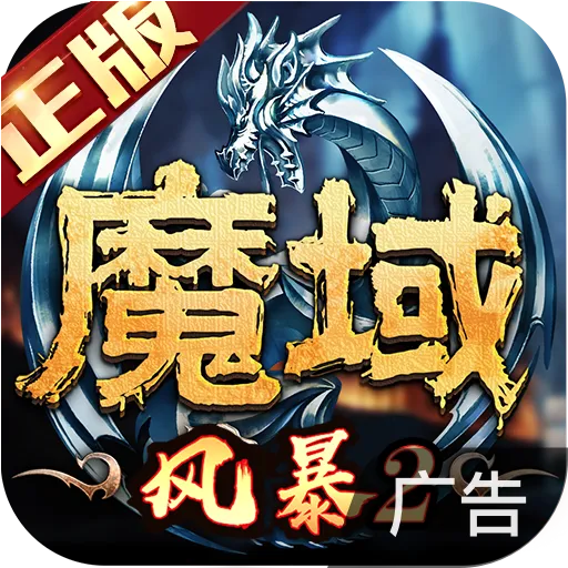 风暴魔域2 v2.6.6 手机游戏