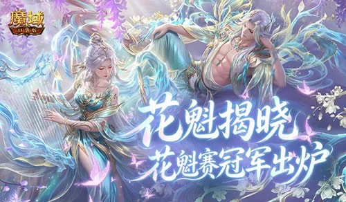 花魁揭晓！魔域口袋版花魁赛冠军出炉