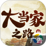 大当家之路 v1.0.112 手机游戏