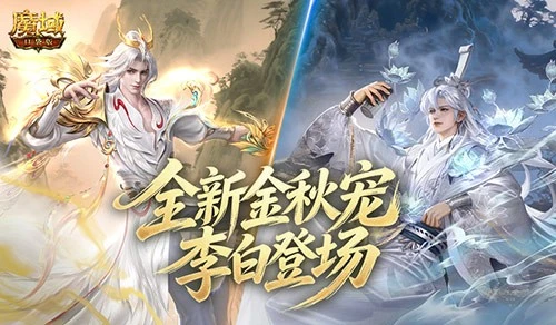 全新幻兽！魔域口袋版金秋双太白技能介绍