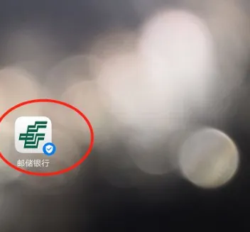 中国邮政储蓄银行app怎么查开户行邮政银行app查开户行方法介绍