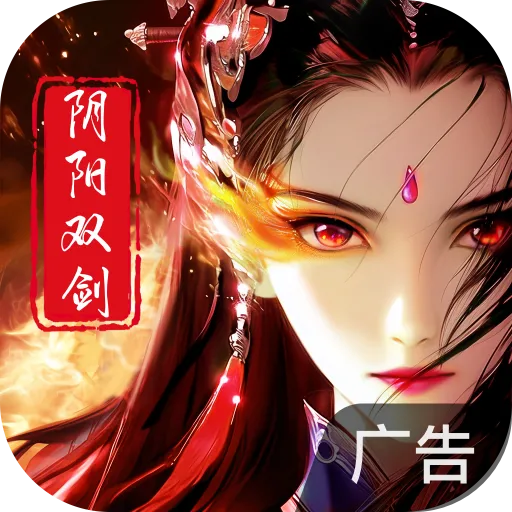 阴阳双剑